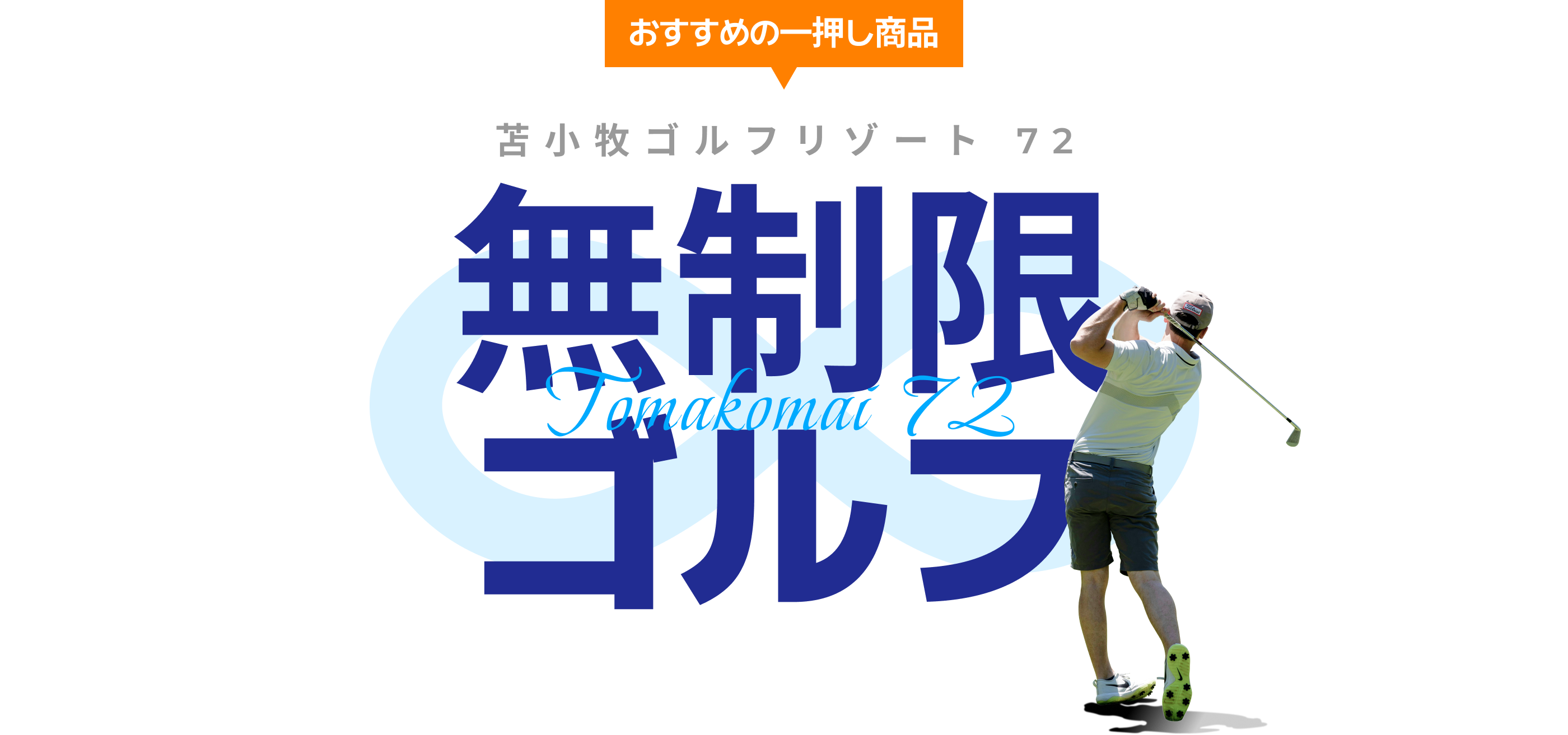 おすすめの一押し商品 苫小牧ゴルフリゾート 72 無制限 ゴルフ